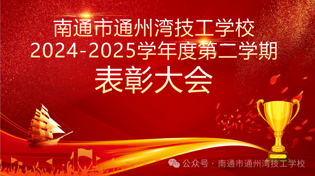 2024-2025学年度第二学期表彰大会暨 2025届军训表彰大会——“做闪闪发光的青年”