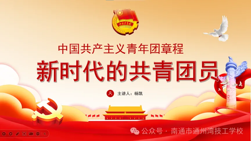 团课回顾｜《新时代的共青团员》：深学团章，勇担青春使命