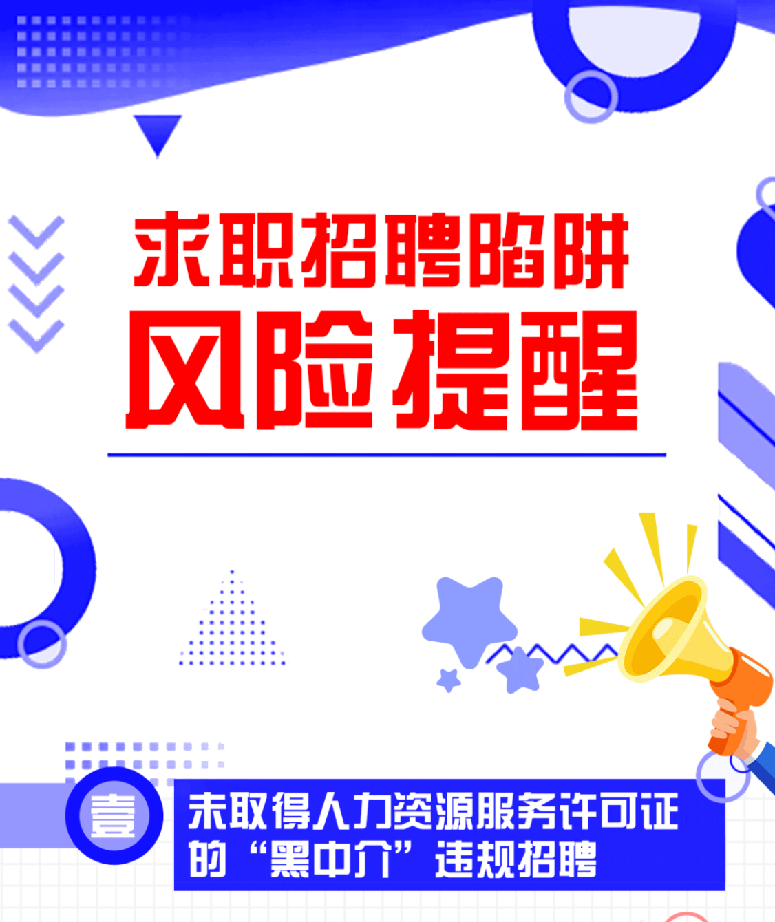 转发：江苏发布求职招聘陷阱风险提醒